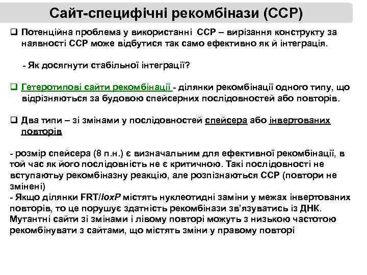 Сайт-специфічні рекомбінази (ССР) q Потенційна проблема у використанні ССР – вирізання конструкту за наявності