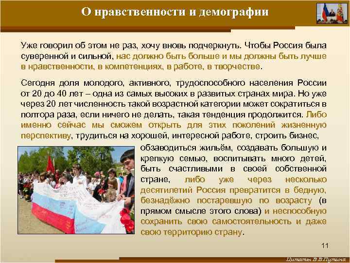 О нравственности и демографии Уже говорил об этом не раз, хочу вновь подчеркнуть. Чтобы