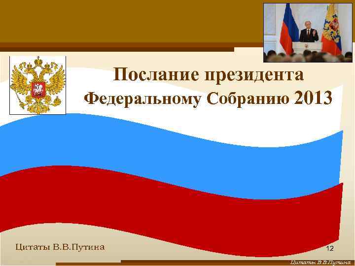 О нравственности и демографии Послание президента Федеральному Собранию 2013 Цитаты В. В. Путина 12