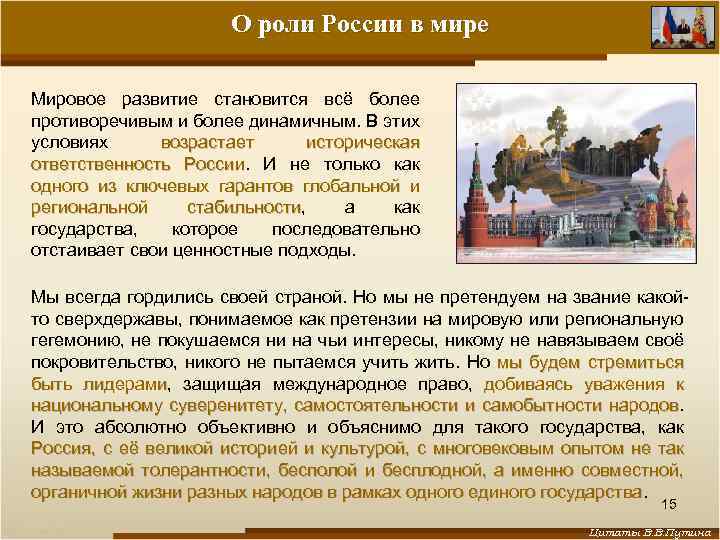 О роли России в мире Мировое развитие становится всё более противоречивым и более динамичным.