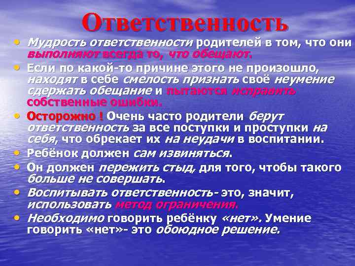 Ответственность • Мудрость ответственности родителей в том, что они выполняют всегда то, что обещают.