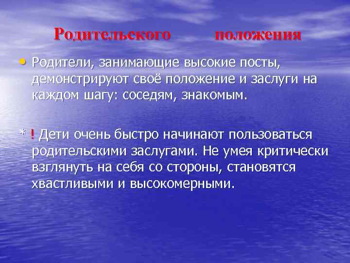 Родительского положения • Родители, занимающие высокие посты, демонстрируют своё положение и заслуги на каждом