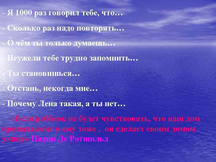 - Я 1000 раз говорил тебе, что… - Сколько раз надо повторять… - О