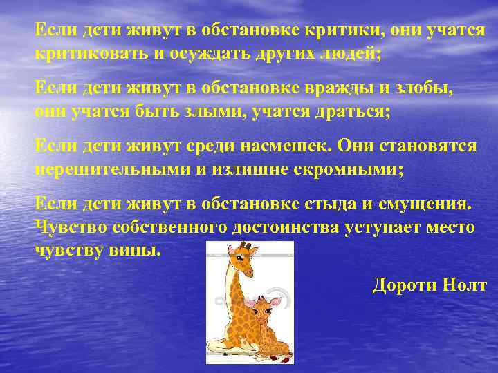 Если дети живут в обстановке критики, они учатся критиковать и осуждать других людей; Если