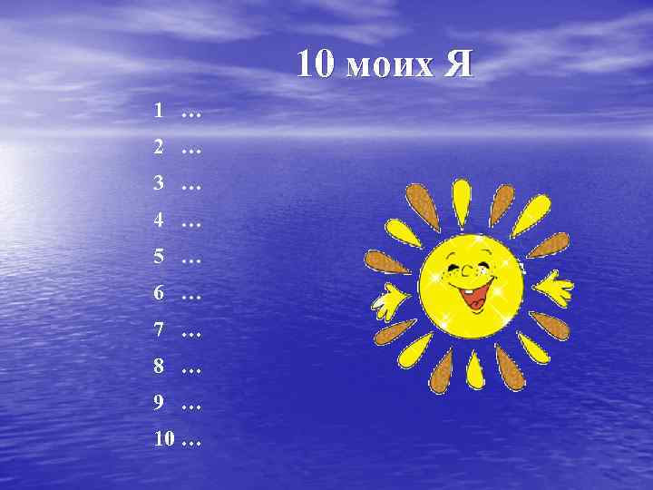 10 моих Я 1 … 2 … 3 … 4 … 5 … 6