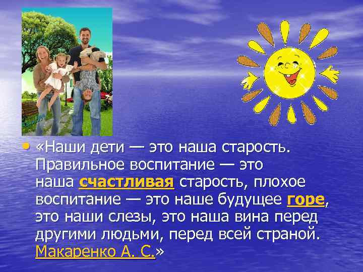  • «Наши дети — это наша старость. Правильное воспитание — это наша счастливая