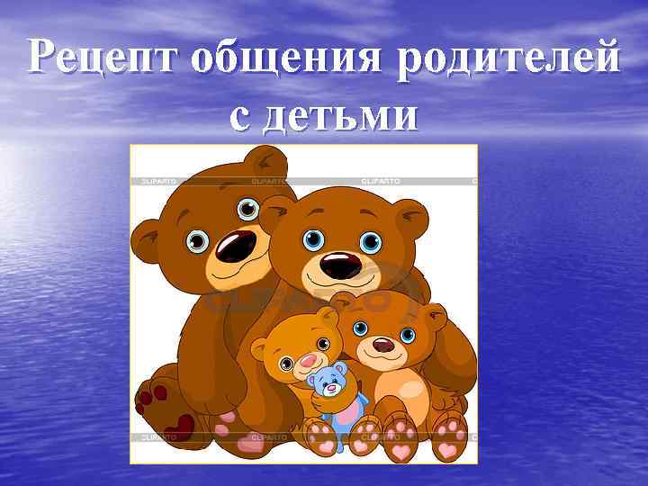 Рецепт общения родителей с детьми 