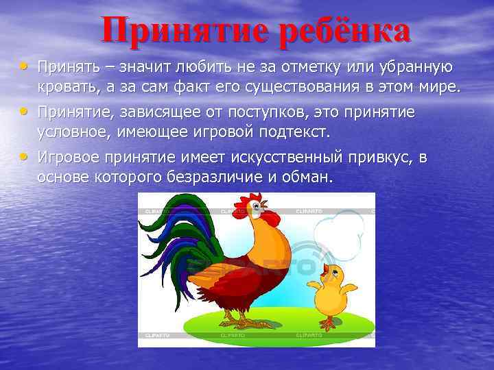 Принятие ребёнка • Принять – значит любить не за отметку или убранную кровать, а