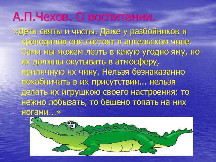 А. П. Чехов. О воспитании. «Дети святы и чисты. Даже у разбойников и крокодилов