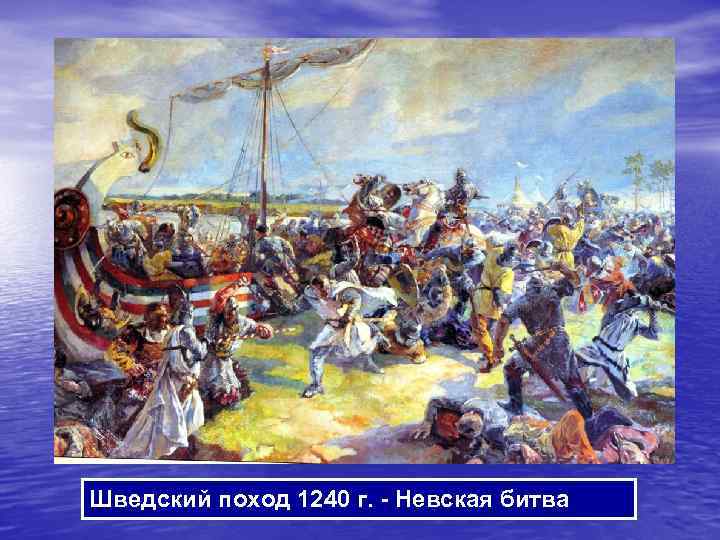 Шведский поход 1240 г. - Невская битва 