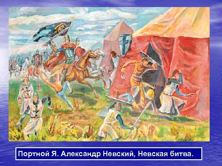 Портной Я. Александр Невский, Невская битва. 
