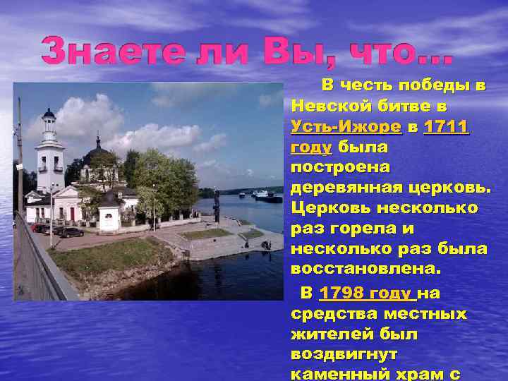 В честь победы в Невской битве в Усть-Ижоре в 1711 году была построена деревянная