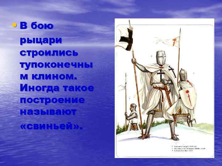  • В бою рыцари строились тупоконечны м клином. Иногда такое построение называют «свиньей»