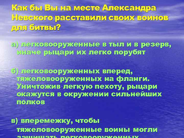 а) легковооруженные в тыл и в резерв, иначе рыцари их легко порубят б) легковооруженных