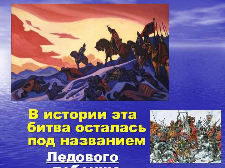 В истории эта битва осталась под названием Ледового 