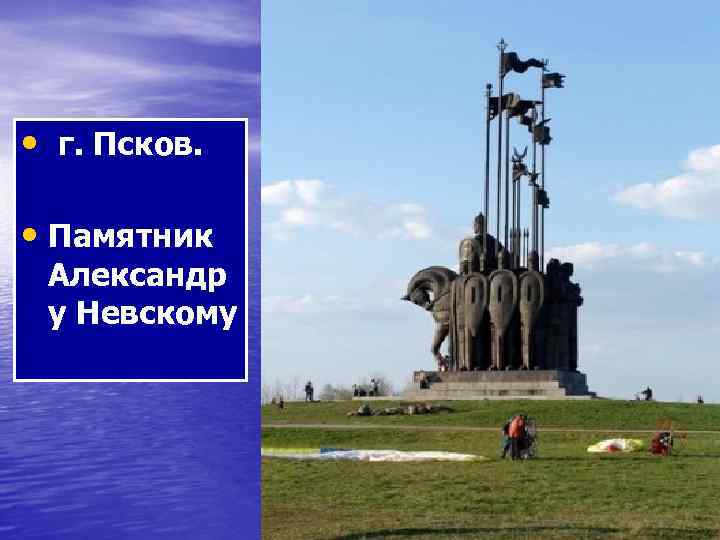  • г. Псков. • Памятник Александр у Невскому 
