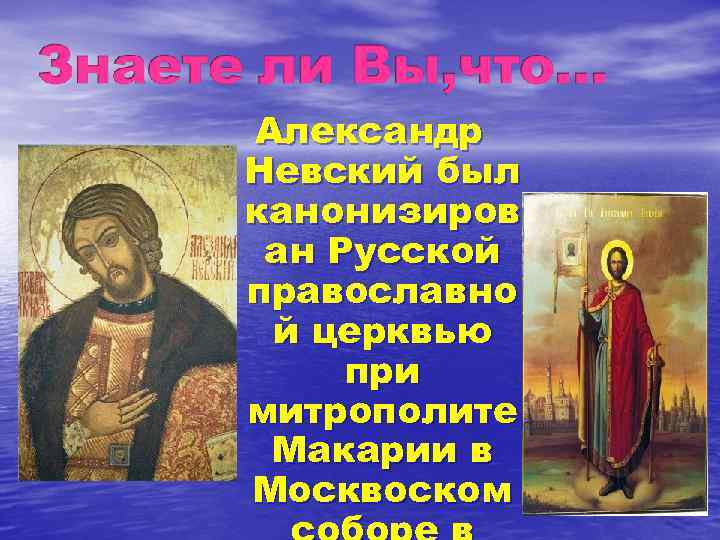 Александр Невский был канонизиров ан Русской православно й церквью при митрополите Макарии в Москвоском