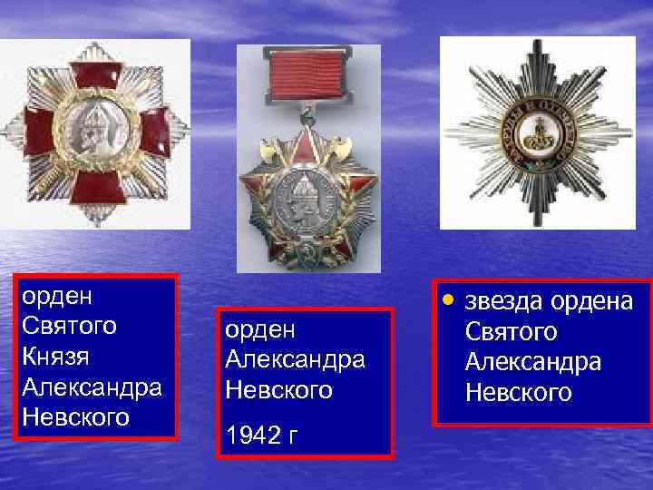 орден Святого Князя Александра Невского орден Александра Невского 1942 г • звезда ордена Святого