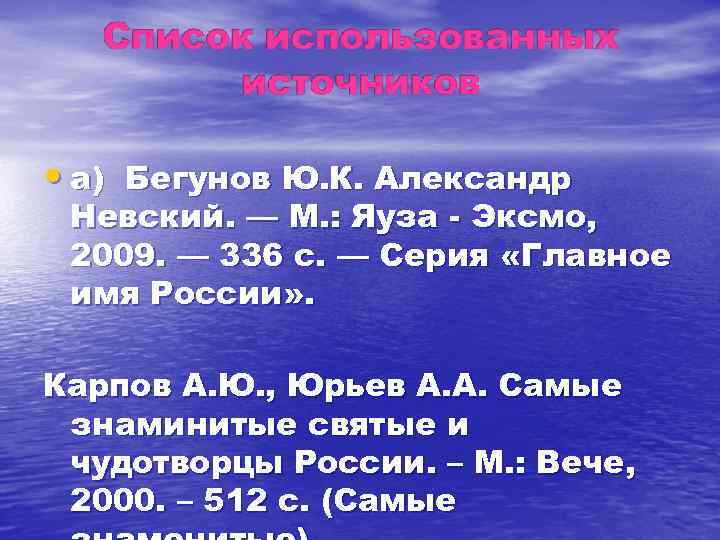  • а) Бегунов Ю. К. Александр Невский. — М. : Яуза - Эксмо,