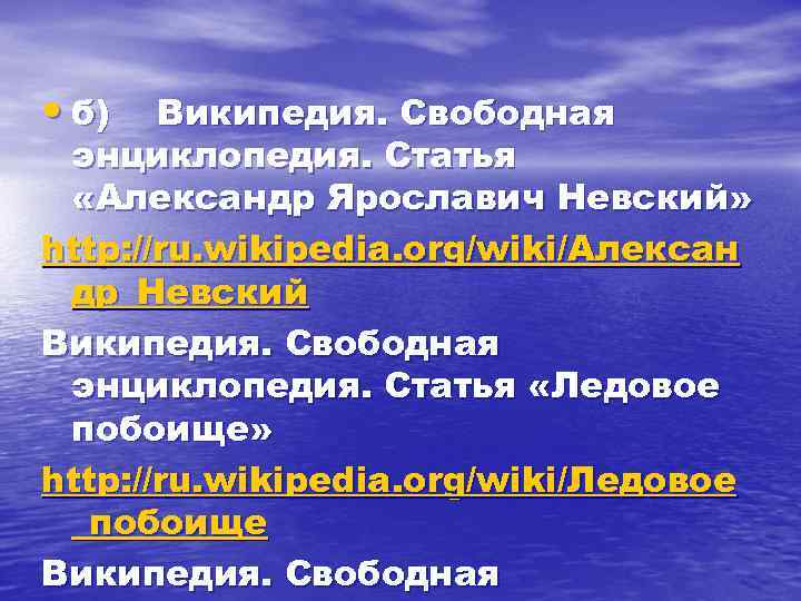  • б) Википедия. Свободная энциклопедия. Статья «Александр Ярославич Невский» http: //ru. wikipedia. org/wiki/Алексан