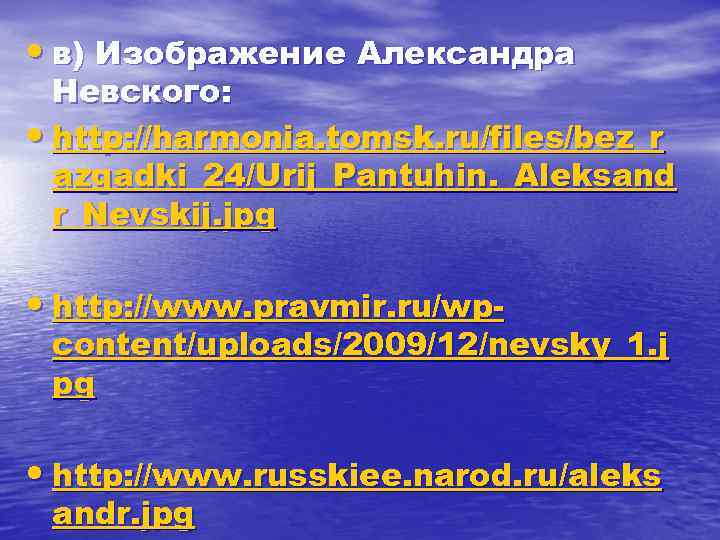  • в) Изображение Александра Невского: • http: //harmonia. tomsk. ru/files/bez_r azgadki_24/Urij_Pantuhin. _Aleksand r_Nevskij.
