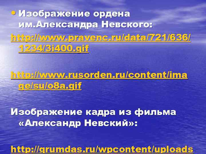  • Изображение ордена им. Александра Невского: http: //www. pravenc. ru/data/721/636/ 1234/3 i 400.