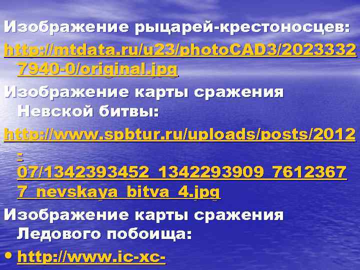 Изображение рыцарей-крестоносцев: http: //mtdata. ru/u 23/photo. CAD 3/2023332 7940 -0/original. jpg Изображение карты сражения