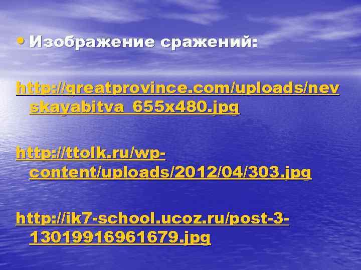  • Изображение сражений: http: //greatprovince. com/uploads/nev skayabitva_655 x 480. jpg http: //ttolk. ru/wpcontent/uploads/2012/04/303.