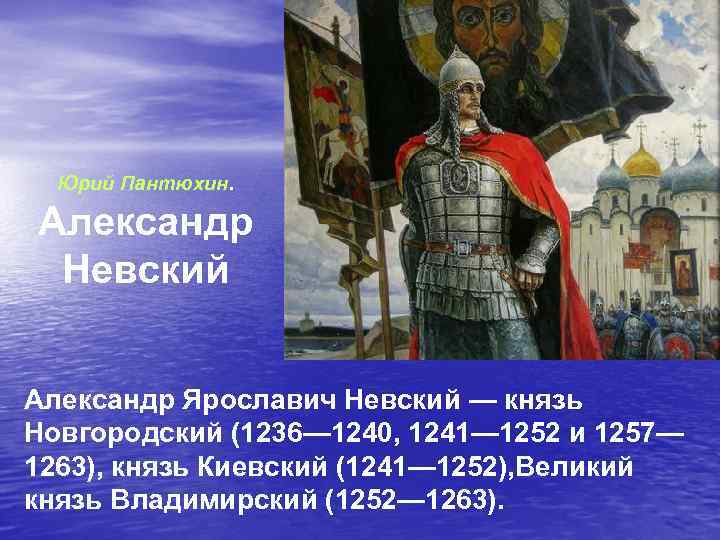 Новгородский князь александр невский презентация 7 класс 8 вид