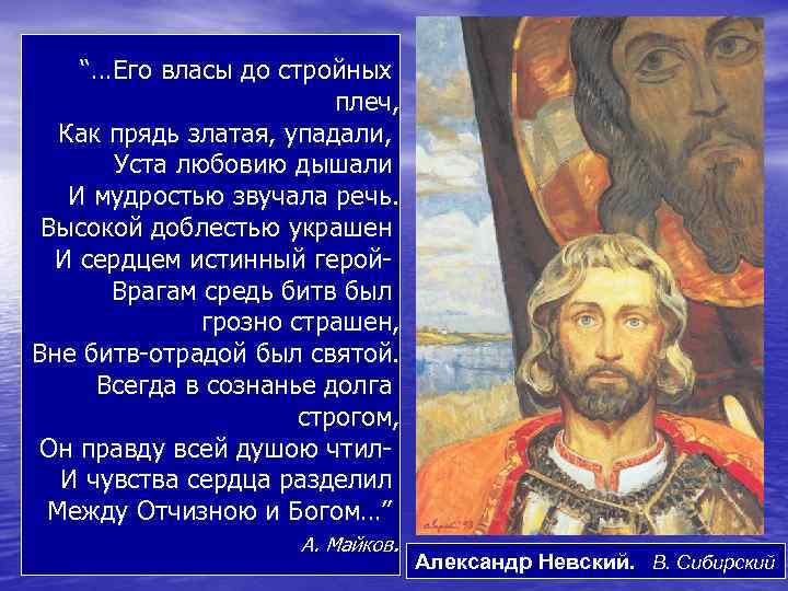 “…Его власы до стройных плеч, Как прядь златая, упадали, Уста любовию дышали И мудростью