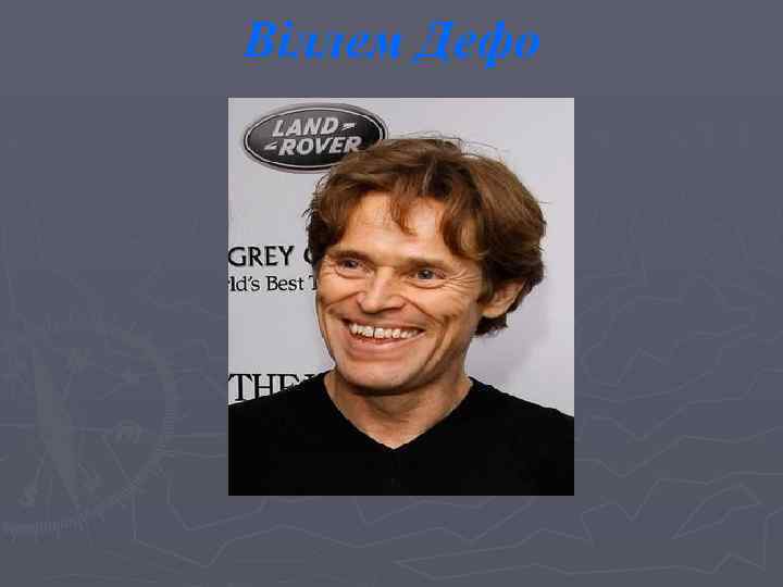 Віллем Дефо 