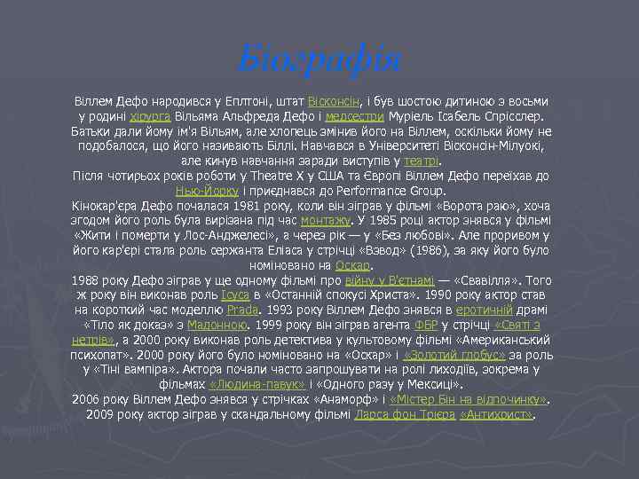 Біографія Віллем Дефо народився у Еплтоні, штат Вісконсін, і був шостою дитиною з восьми