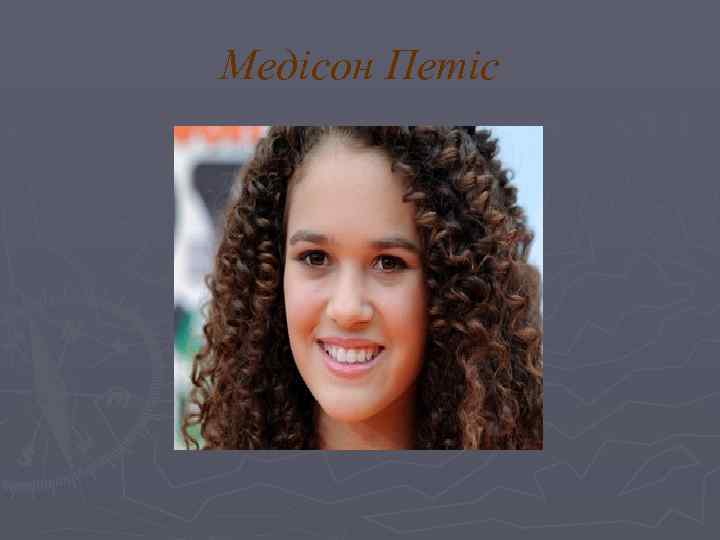 Медісон Петіс 