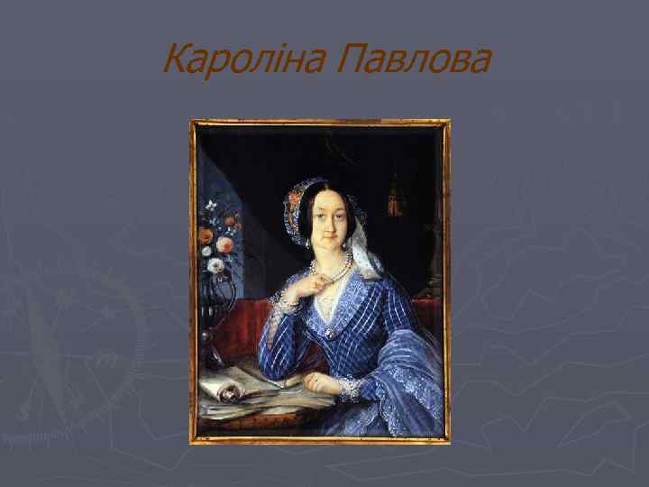 Кароліна Павлова 