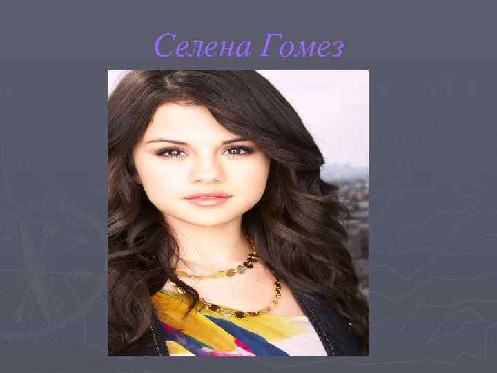 Селена Гомез 