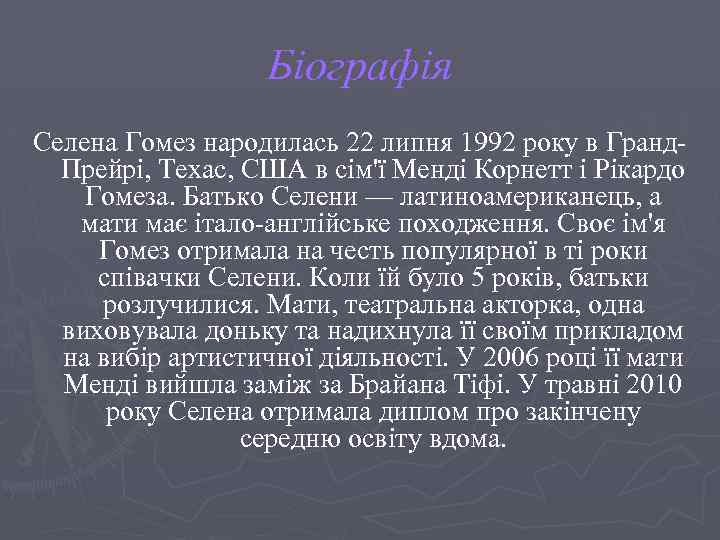 Біографія Селена Гомез народилась 22 липня 1992 року в Гранд. Прейрі, Техас, США в
