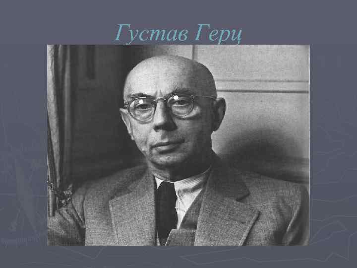 Густав Герц 