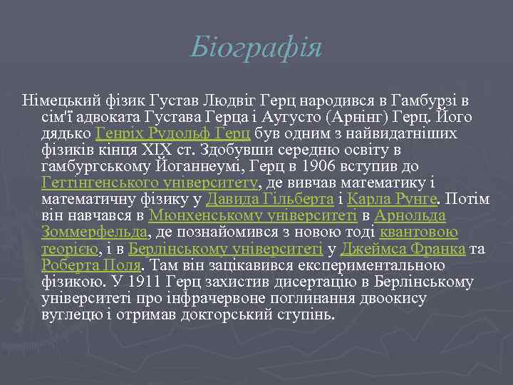 Біографія Німецький фізик Густав Людвіг Герц народився в Гамбурзі в сім'ї адвоката Густава Герца