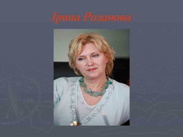 Ірина Розанова 