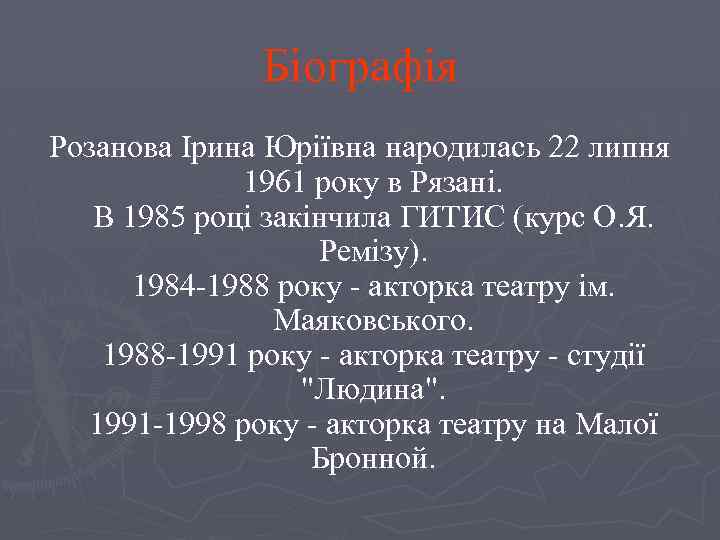 Біографія Розанова Ірина Юріївна народилась 22 липня 1961 року в Рязані. В 1985 році