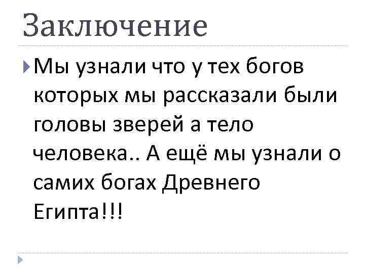 Заключение Мы узнали что у тех богов которых мы рассказали были головы зверей а