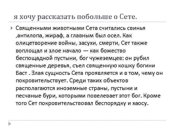 я хочу рассказать побольше о Сете. Священными животными Сета считались свинья , антилопа, жираф,