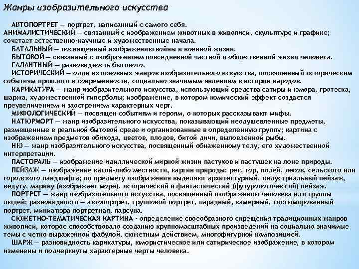 Жанры изобразительного искусства АВТОПОРТРЕТ — портрет, написанный с самого себя. АНИМАЛИСТИЧЕСКИЙ — связанный с