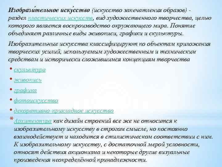 Изобрази тельное иску сство (искусство запечатления образов) - раздел пластических искусств, вид художественного творчества,