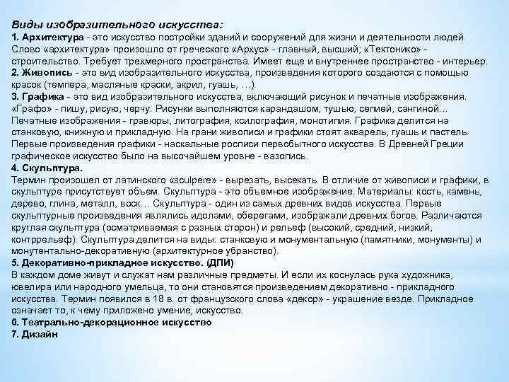 Виды изобразительного искусства: 1. Архитектура - это искусство постройки зданий и сооружений для жизни