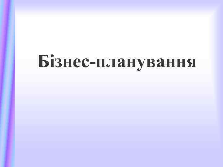 Бізнес-планування 