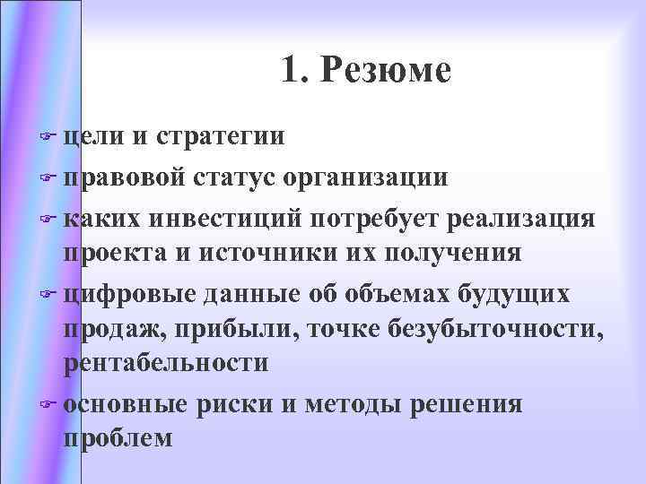 1. Резюме F цели и стратегии F правовой статус организации F каких инвестиций потребует