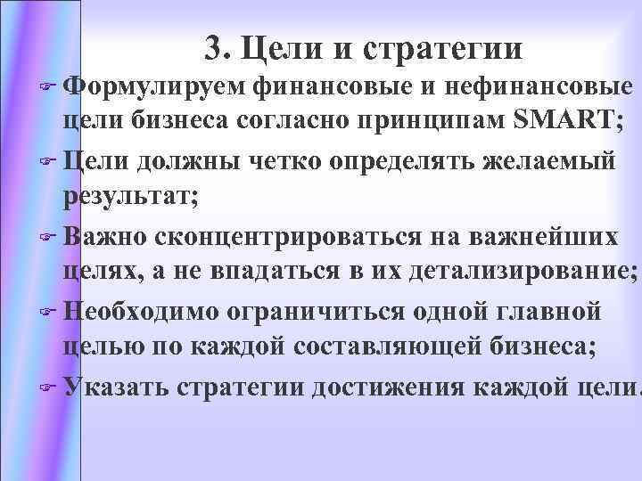 3. Цели и стратегии F Формулируем финансовые и нефинансовые цели бизнеса согласно принципам SMART;