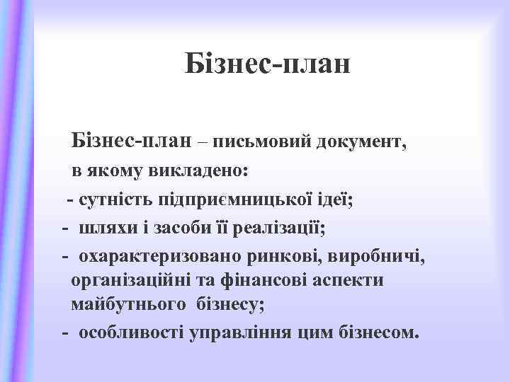 Бізнес-план – письмовий документ, в якому викладено: - сутність підприємницької ідеї; - шляхи і
