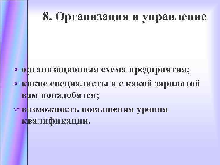 8. Организация и управление F организационная схема предприятия; F какие специалисты и с какой